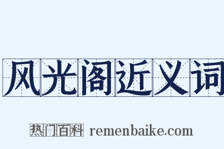 风光阁近义词是什么意思的图片